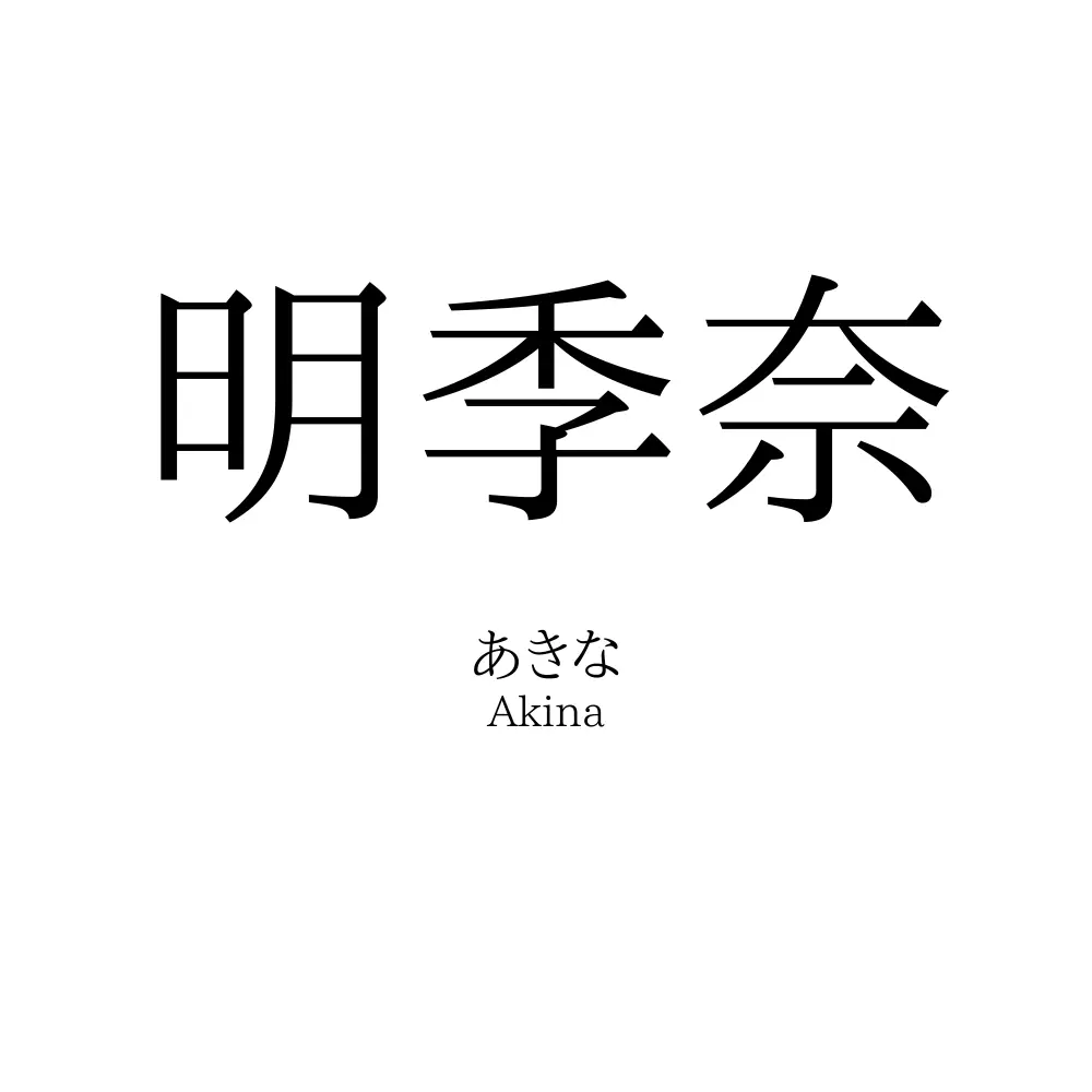 明季奈