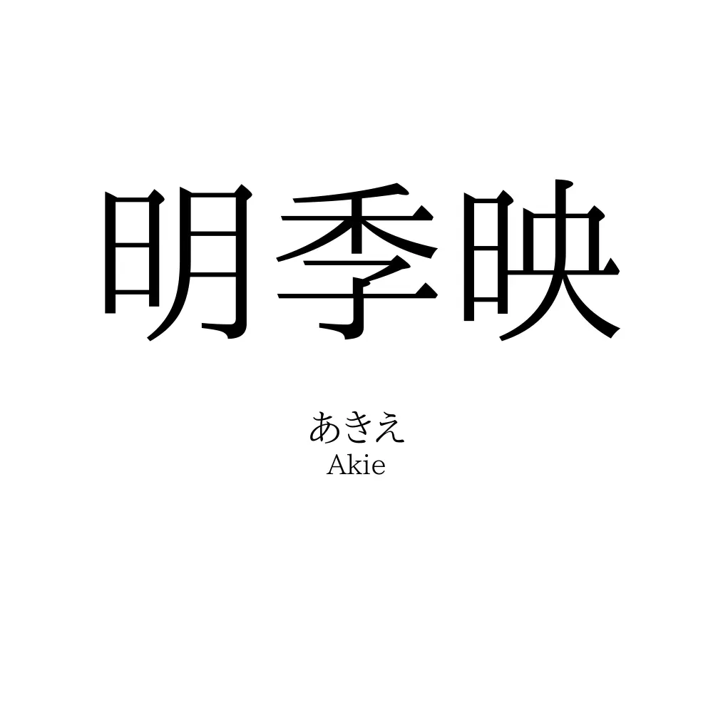 明季映
