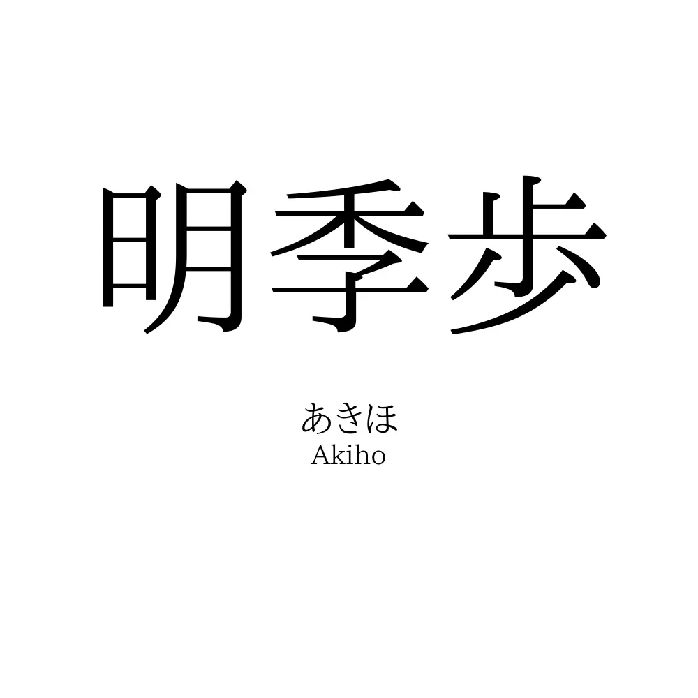 明季歩