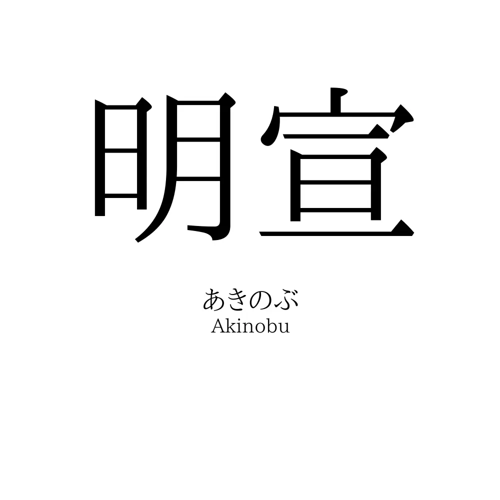 明宣