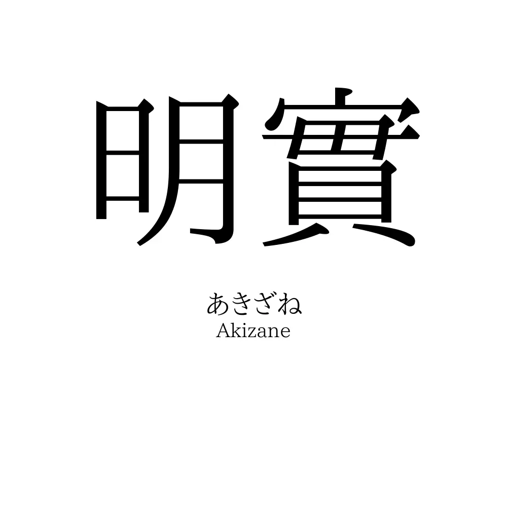 明實