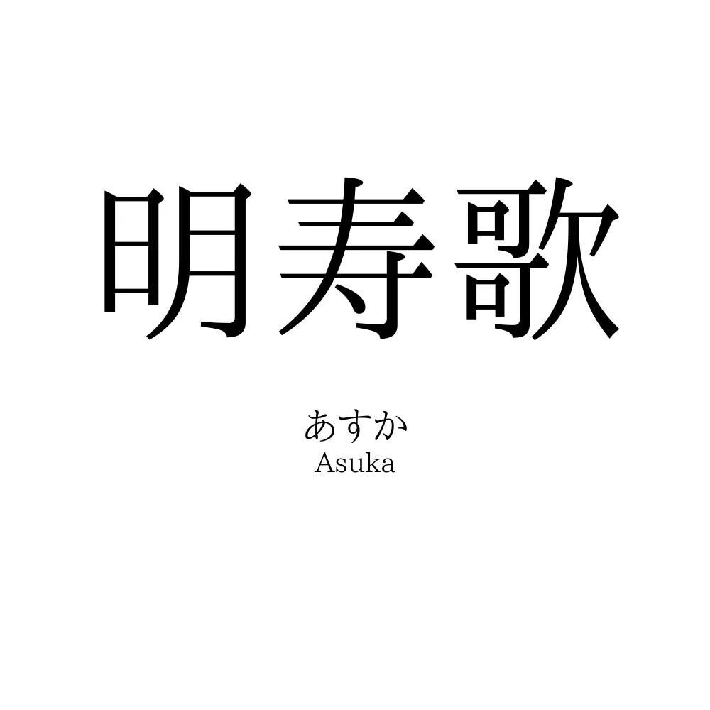 明寿歌