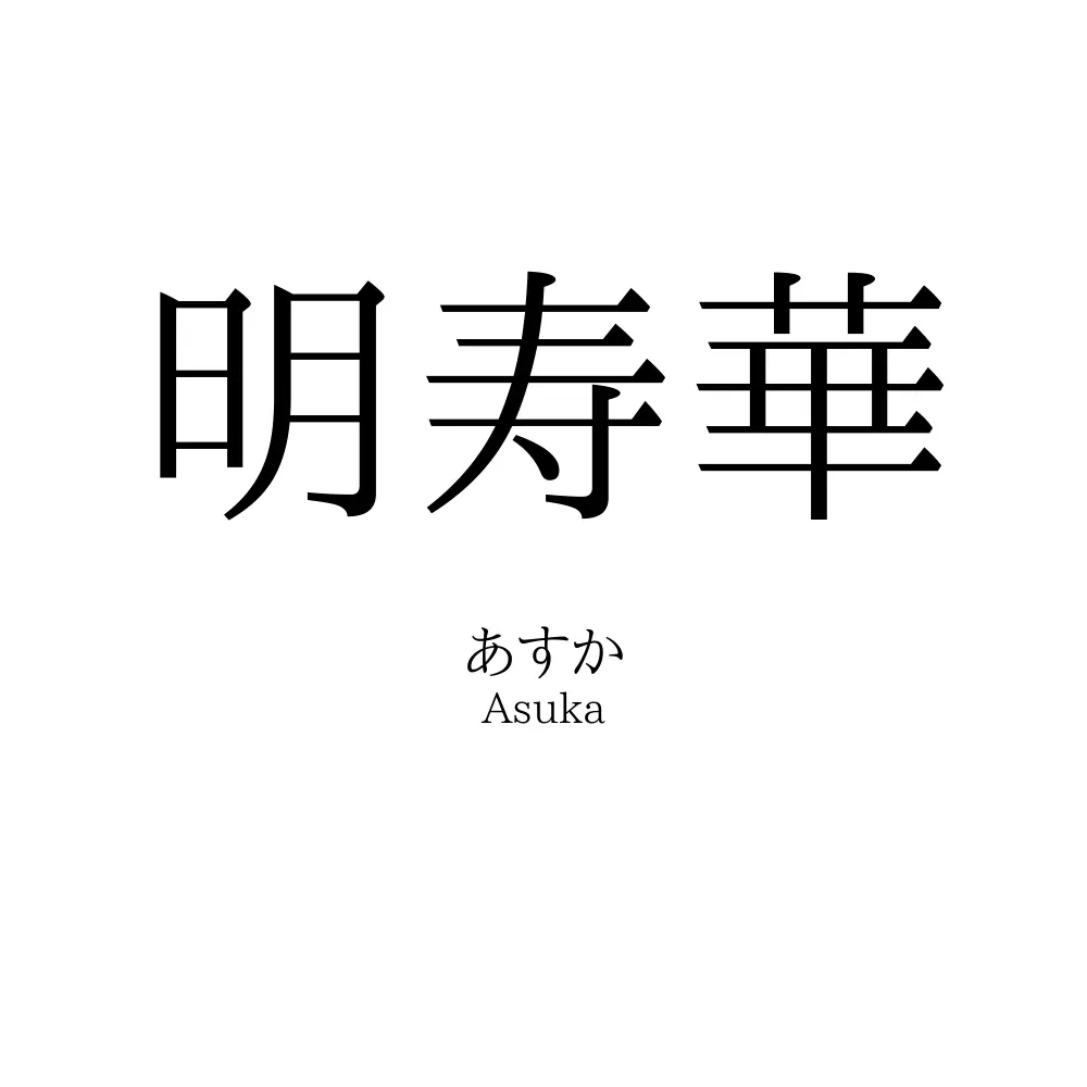 明寿華