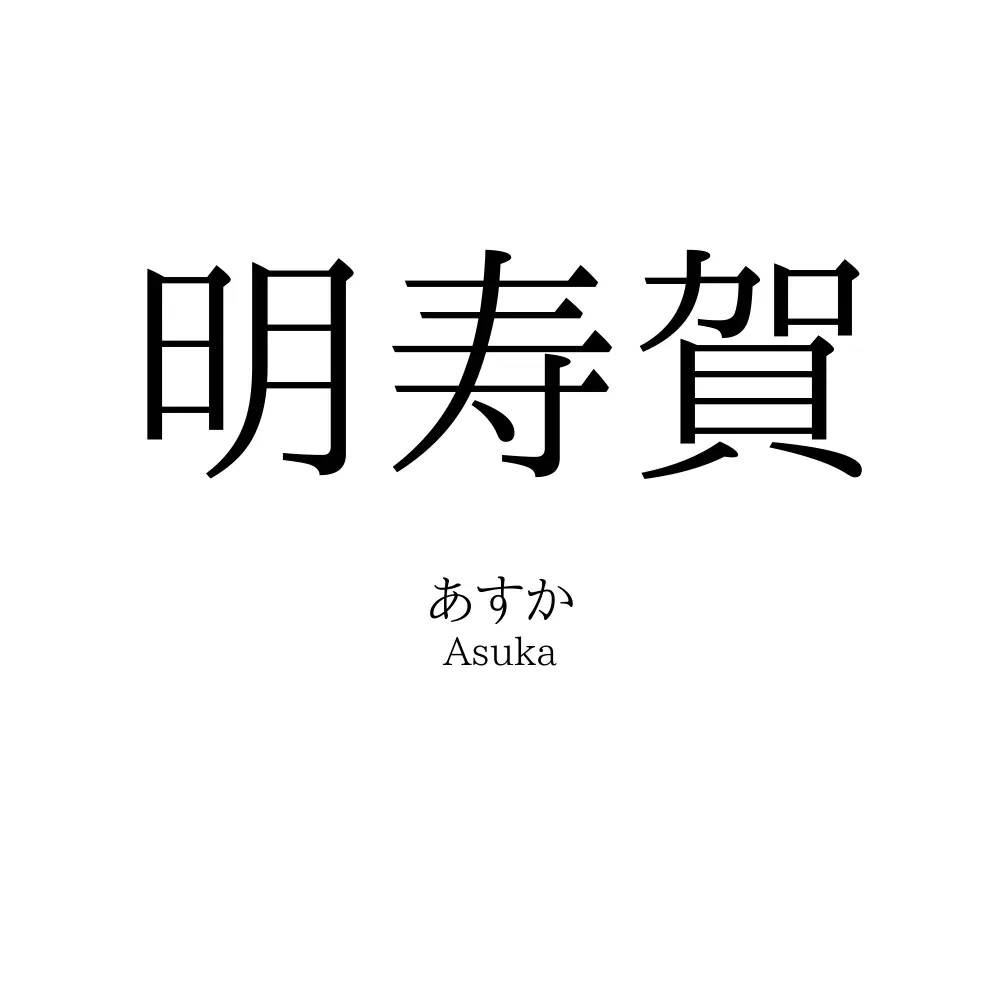 明寿賀