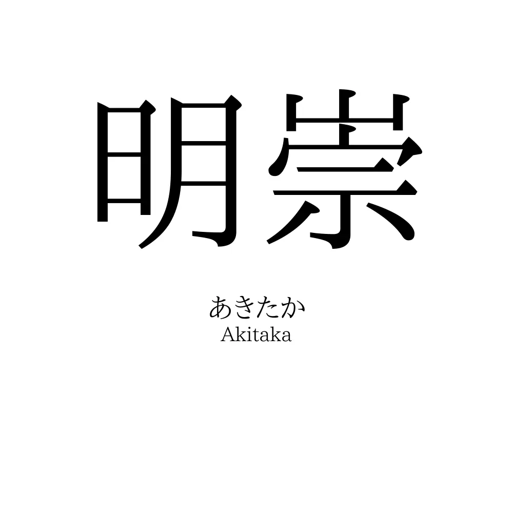 明崇