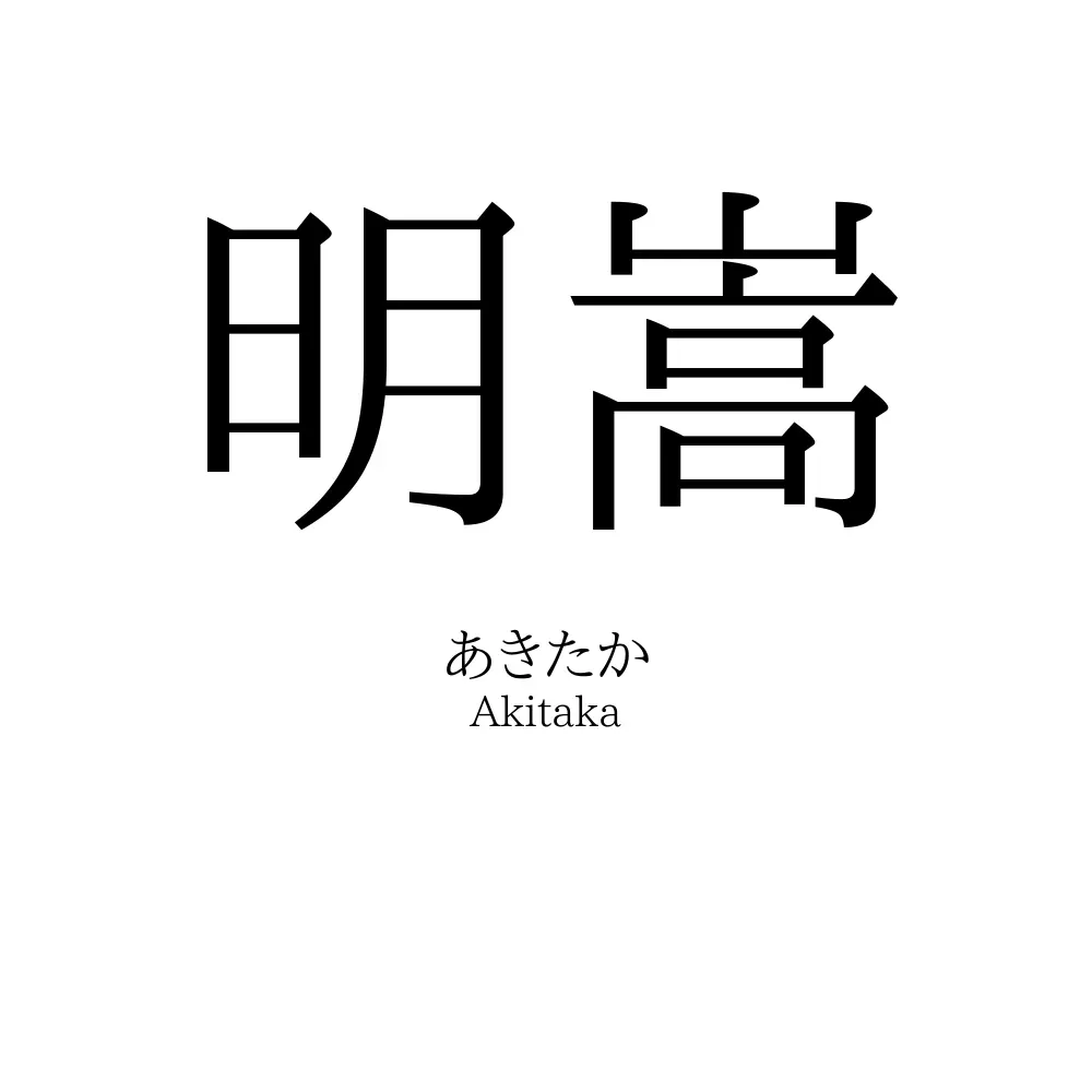 明嵩