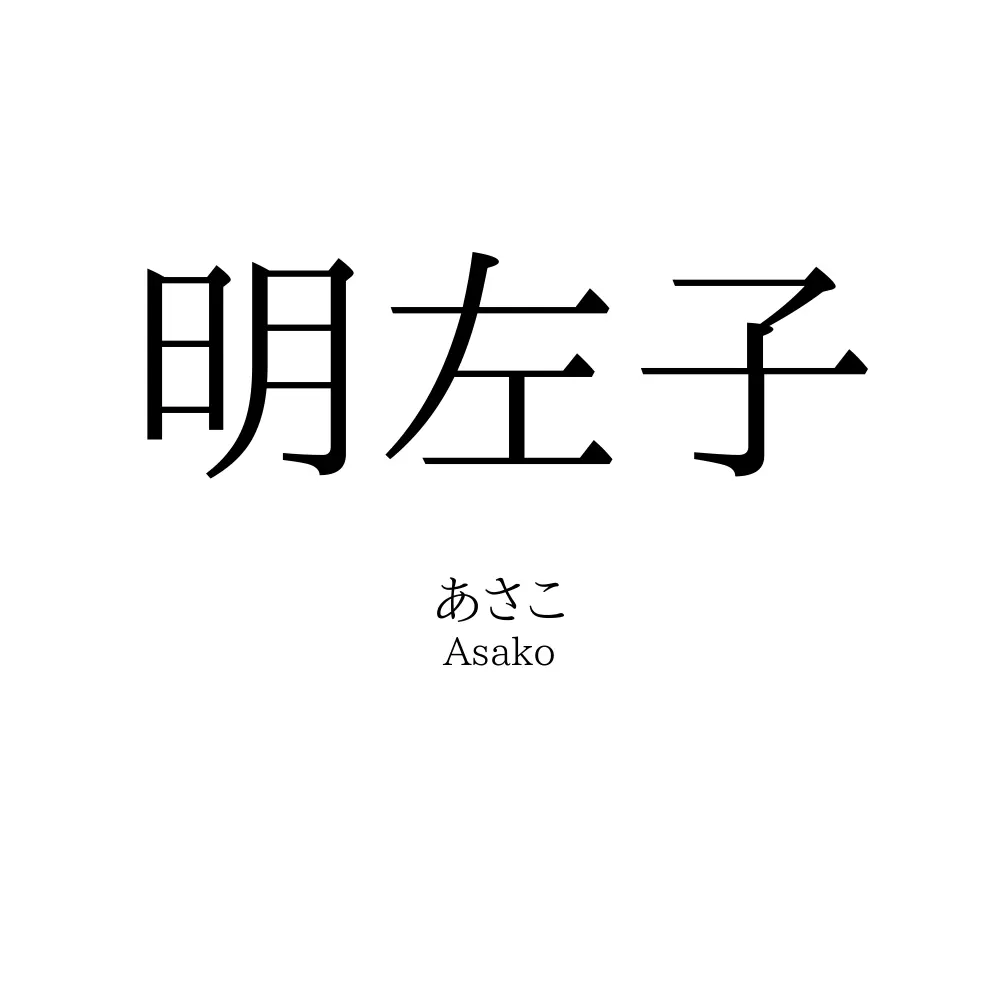 明左子
