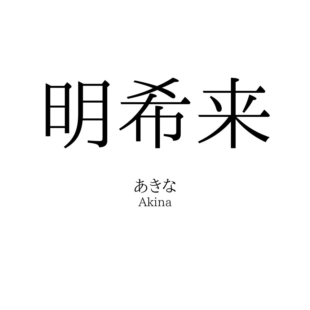 明希来