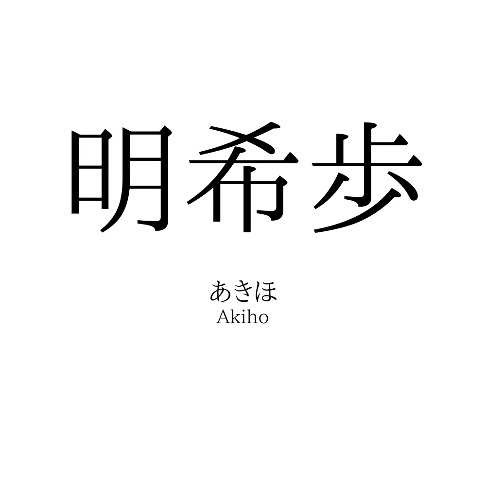 明希歩
