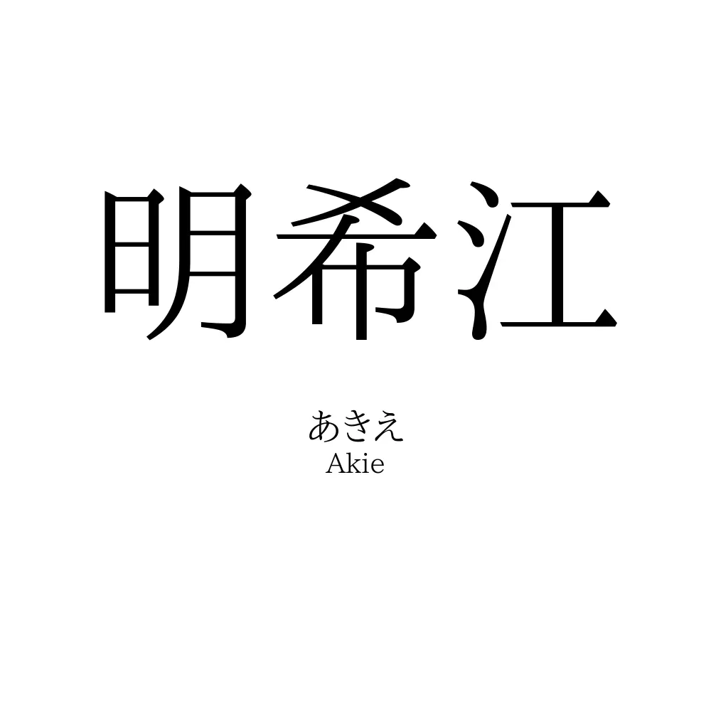 明希江