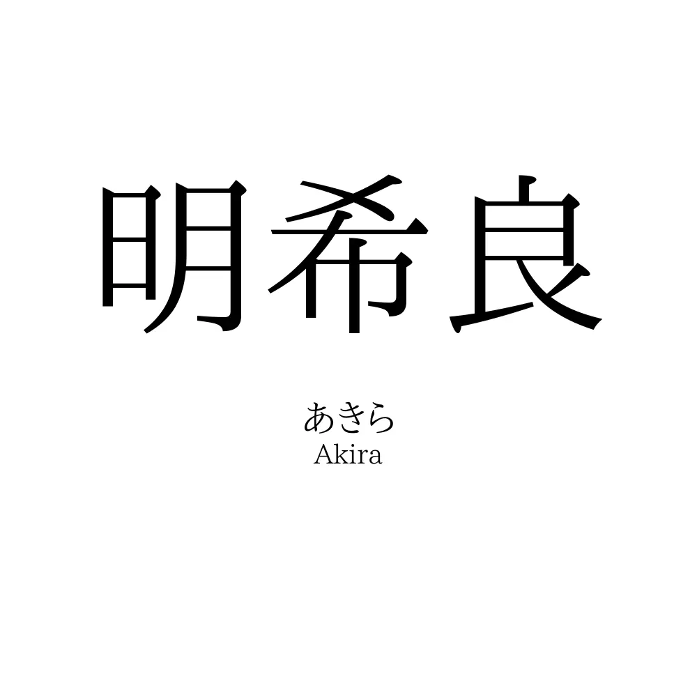 明希良