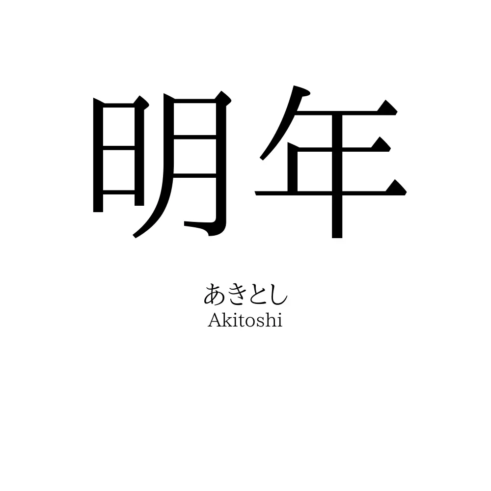 明年