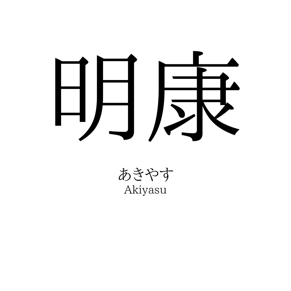 明康