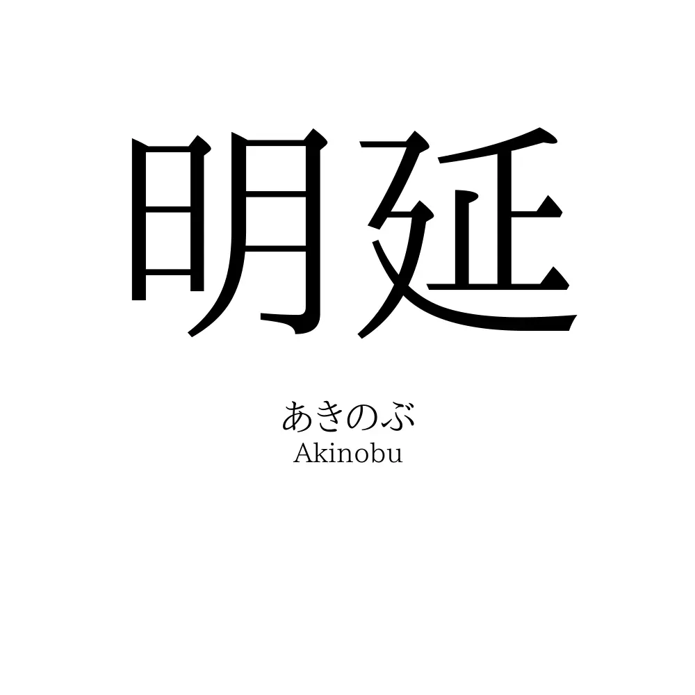 明延