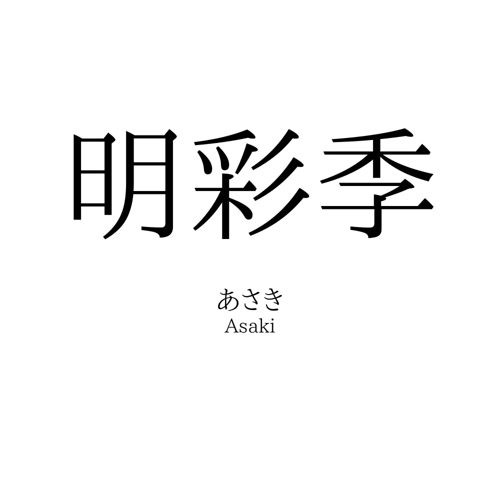 明彩季