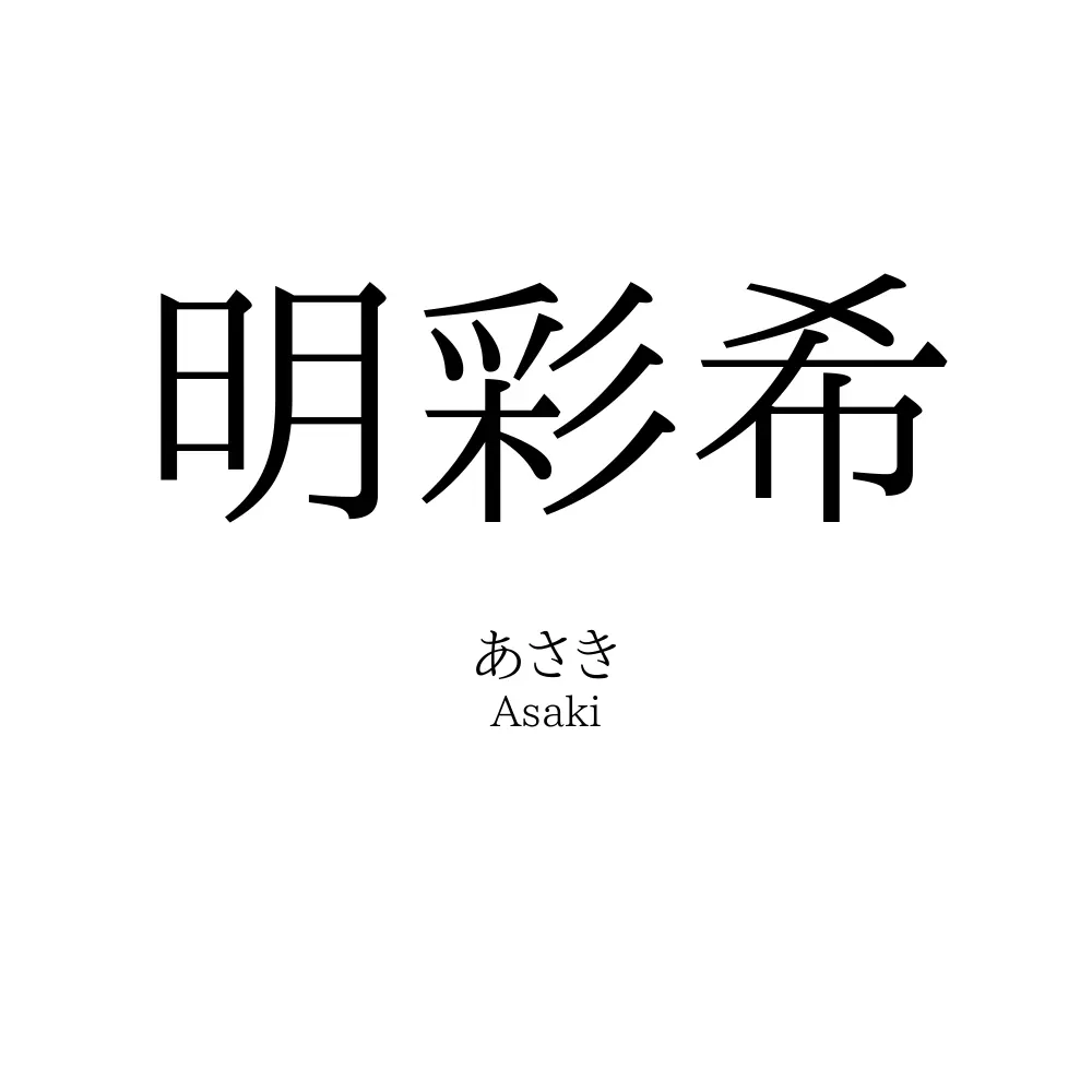 明彩希