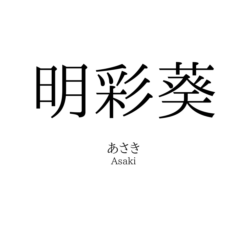 明彩葵