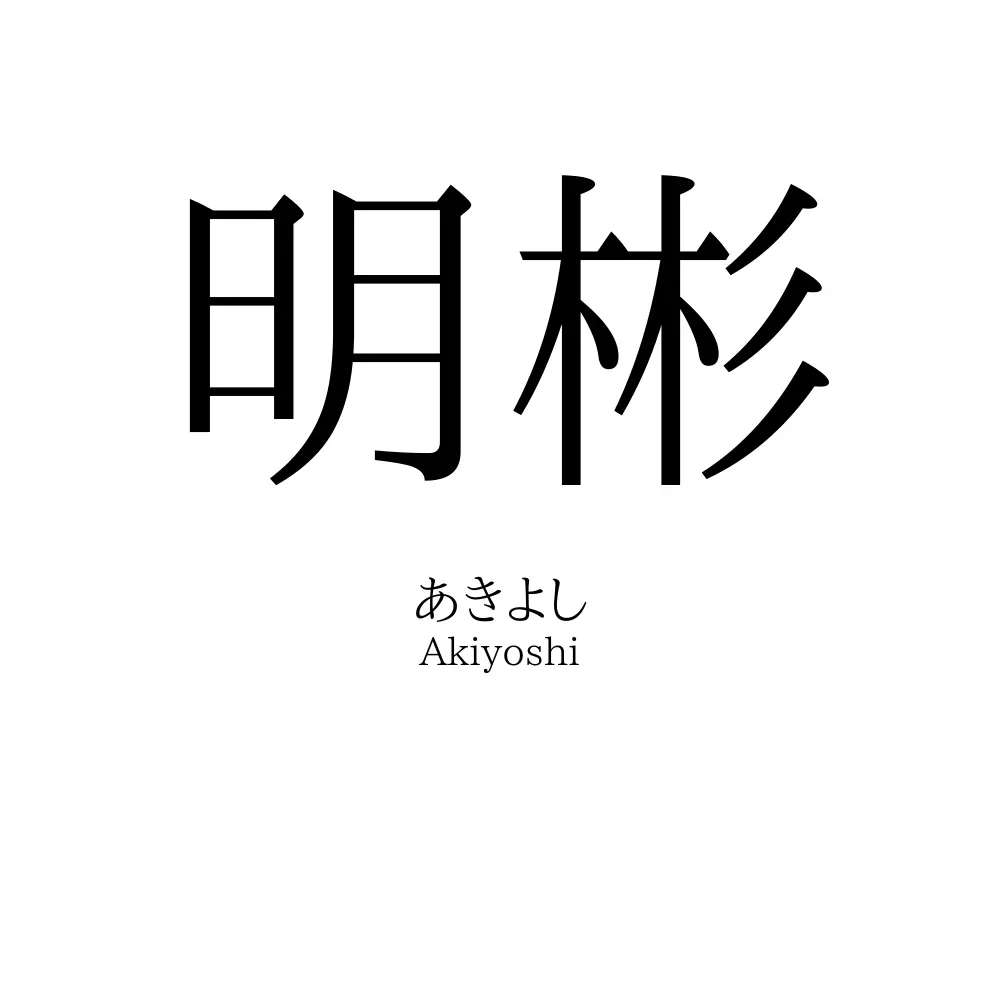 明彬