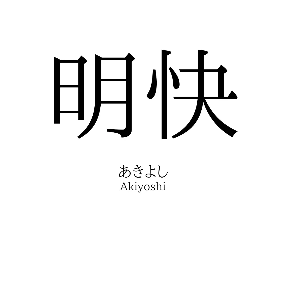 明快