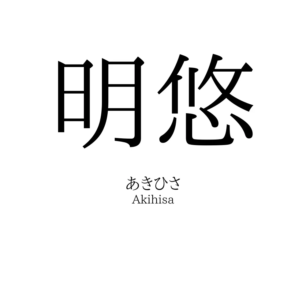 明悠