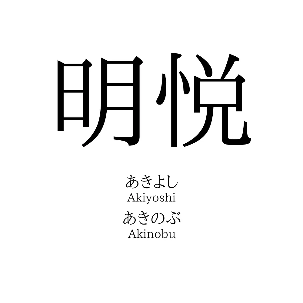 明悦