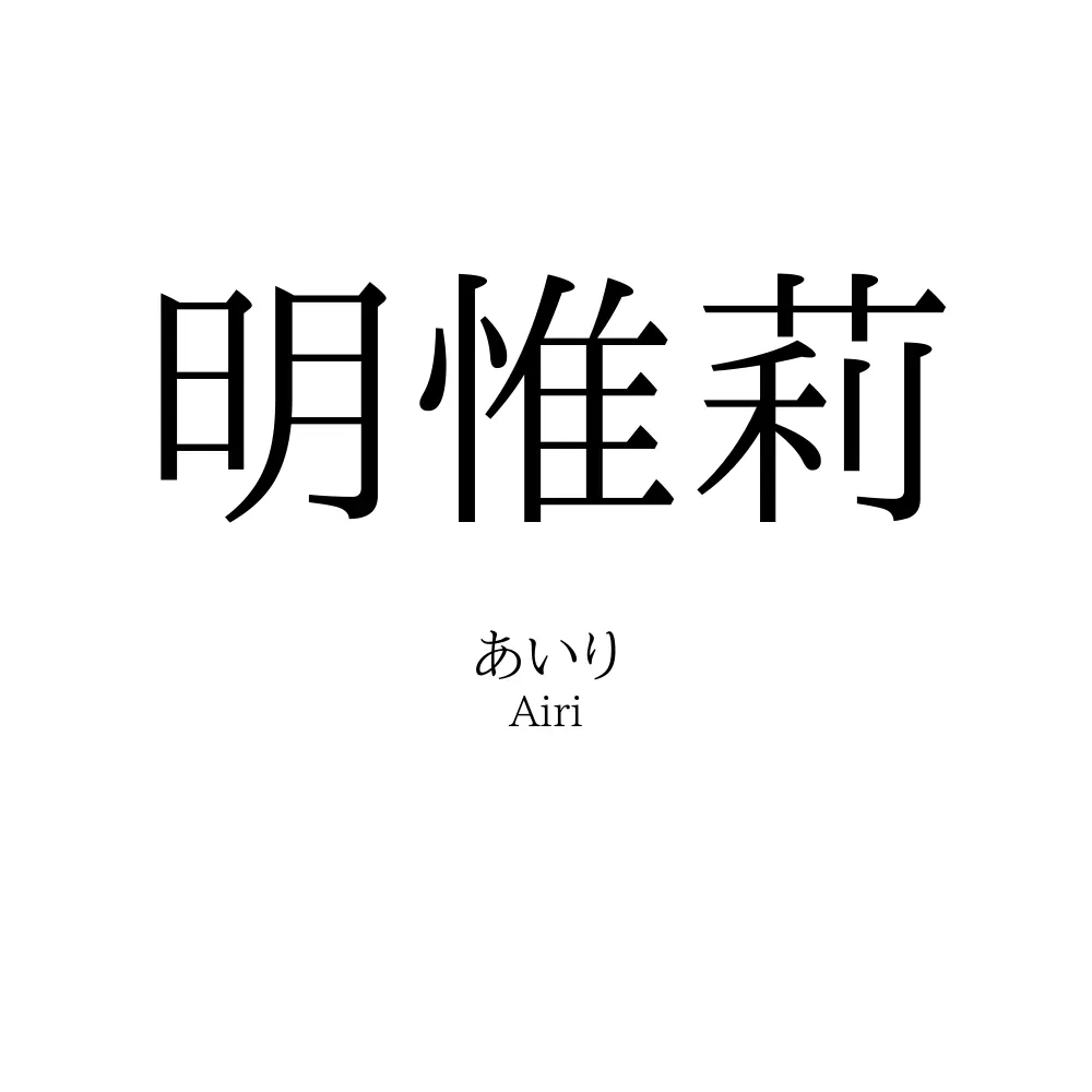 明惟莉