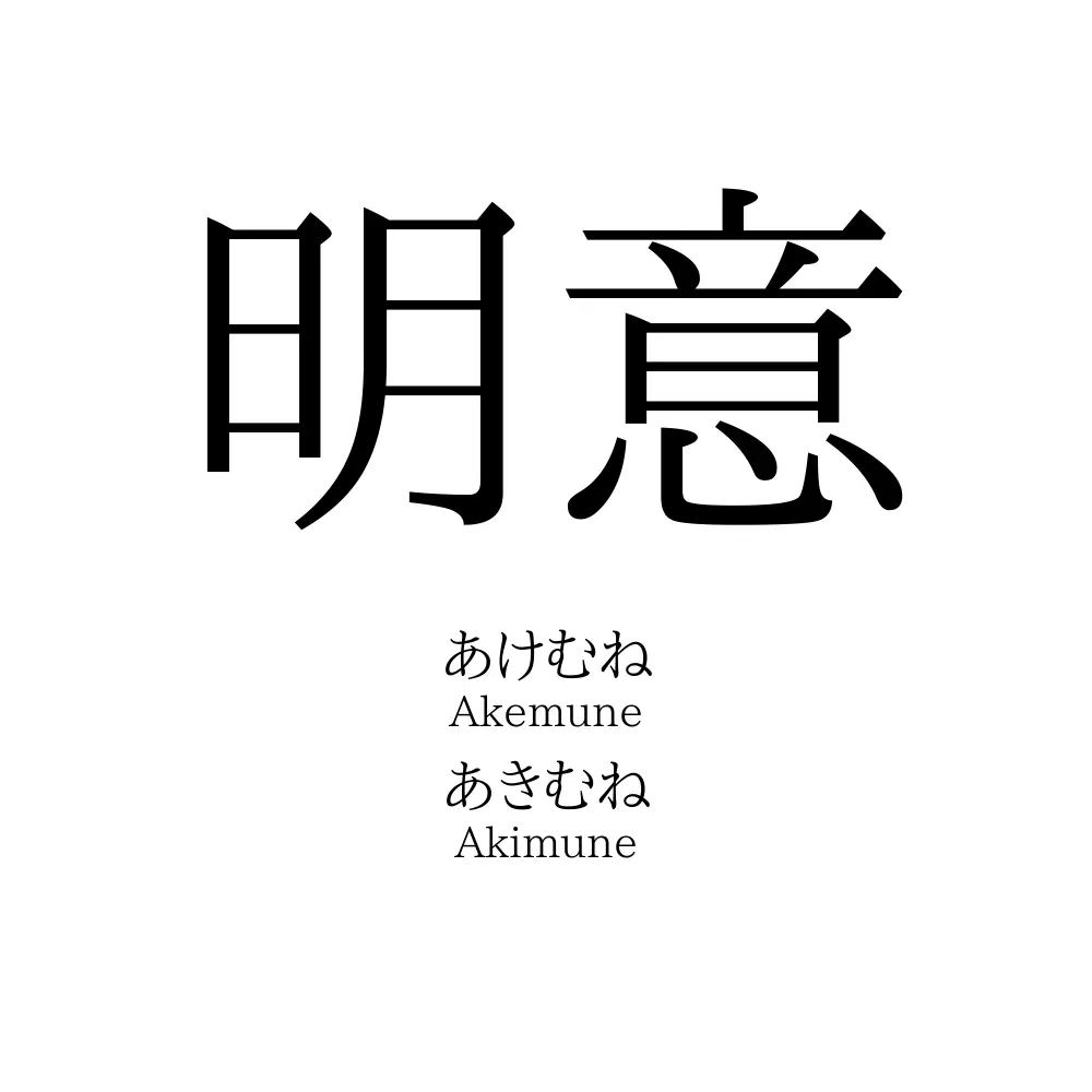 明意