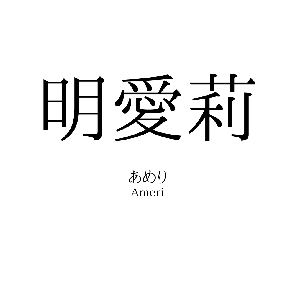 明愛莉