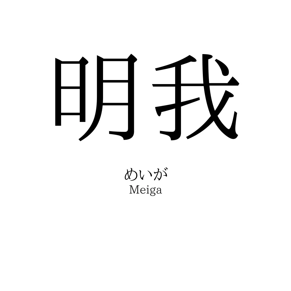 明我
