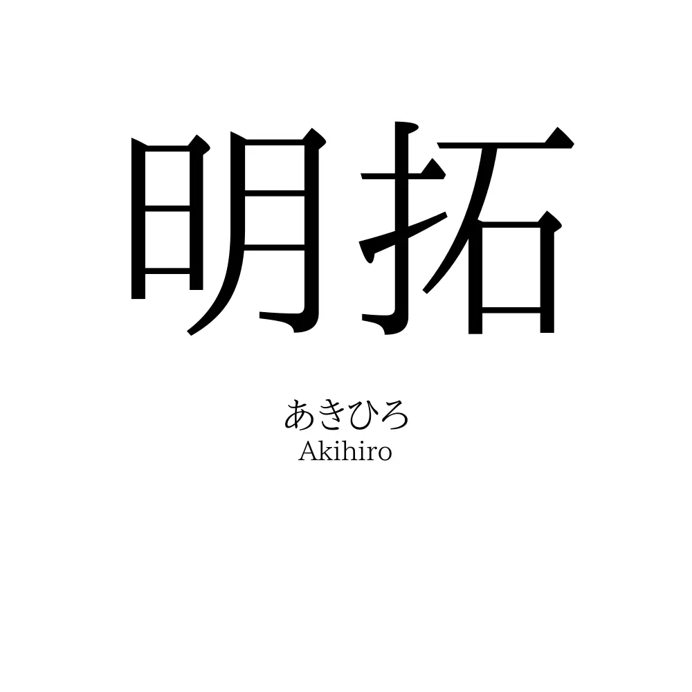 明拓