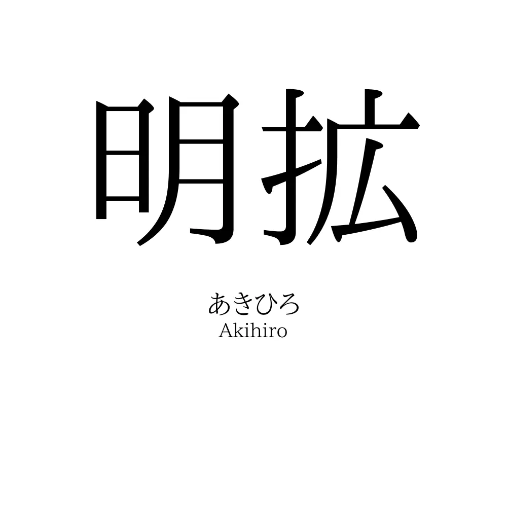 明拡
