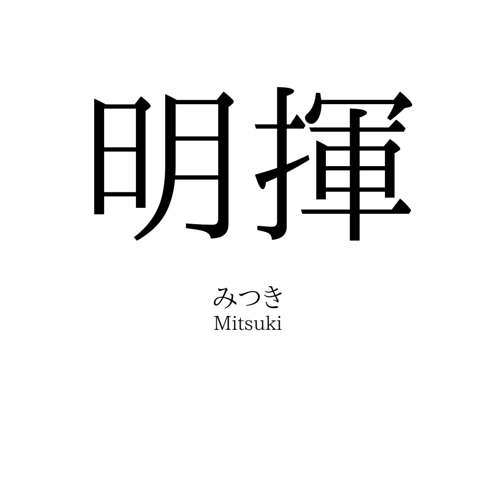 明揮