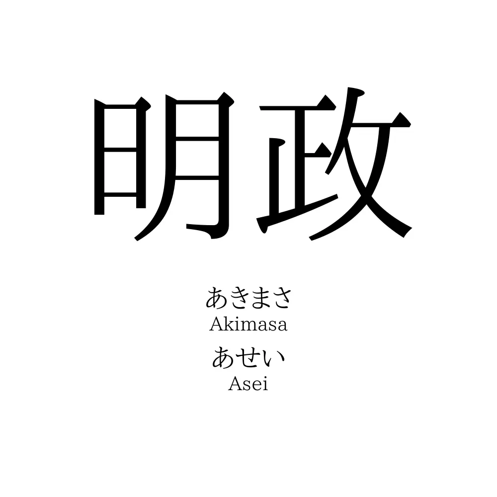 明政