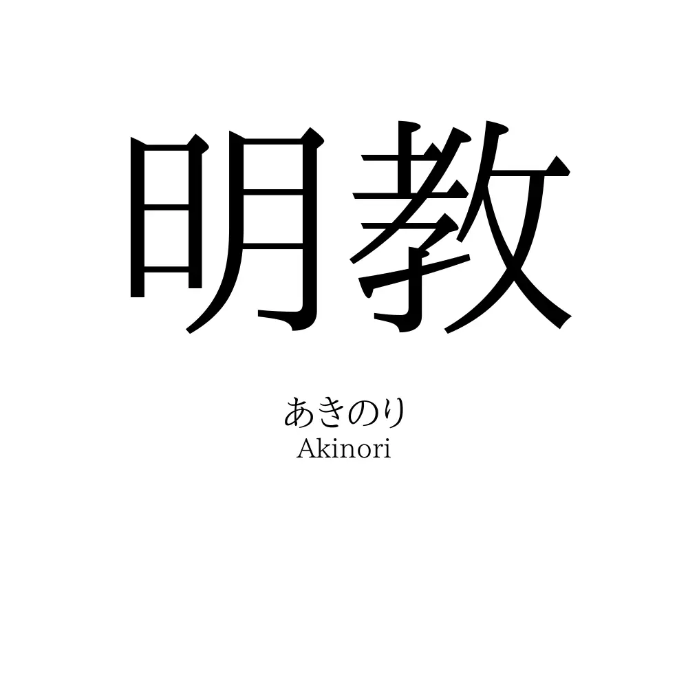 明教