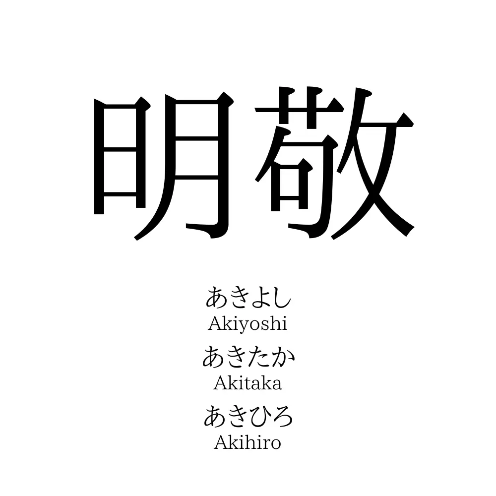 明敬