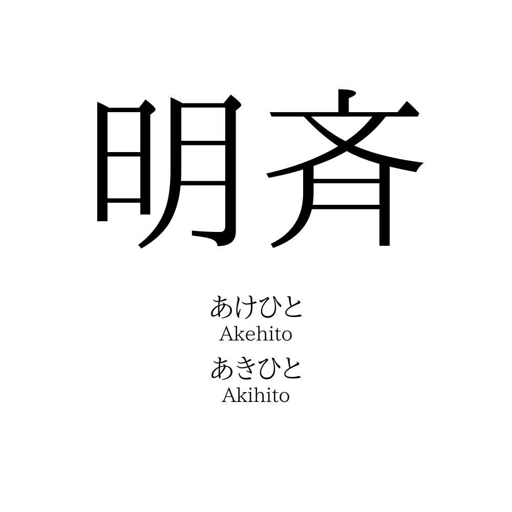 明斉