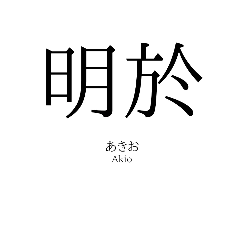 明於