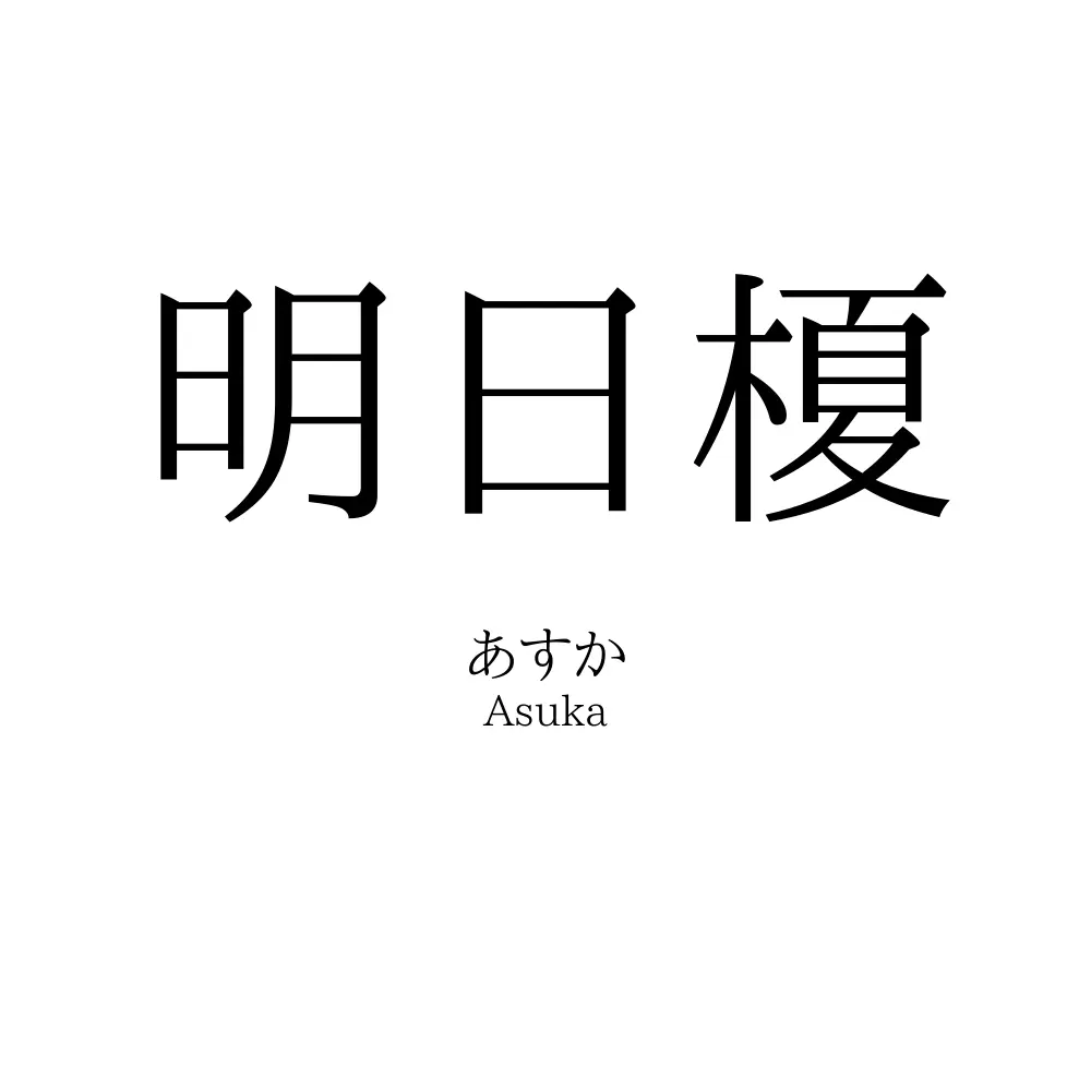 明日榎