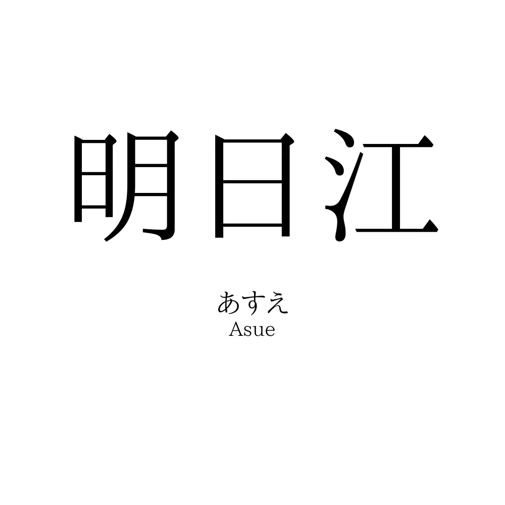 明日江