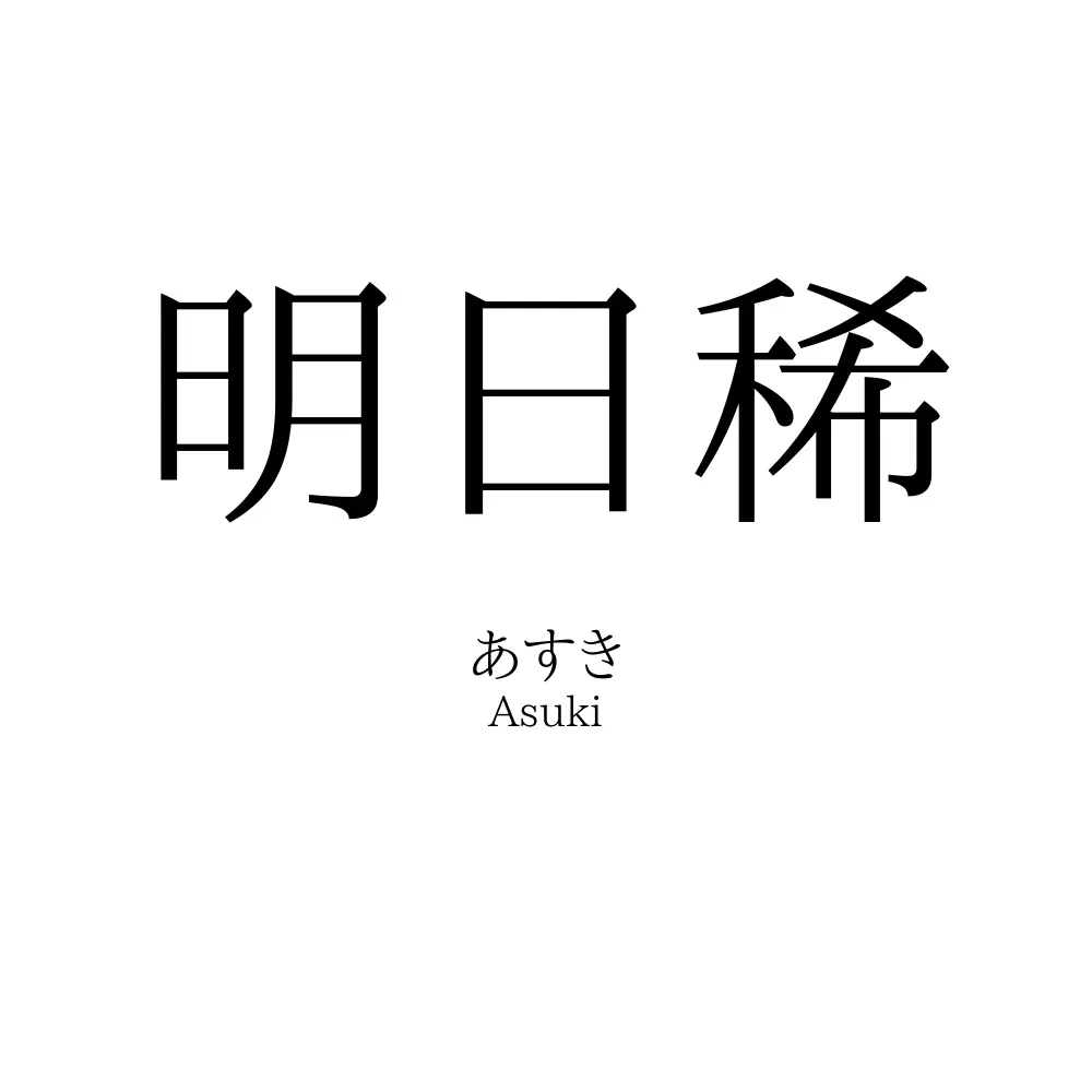 明日稀