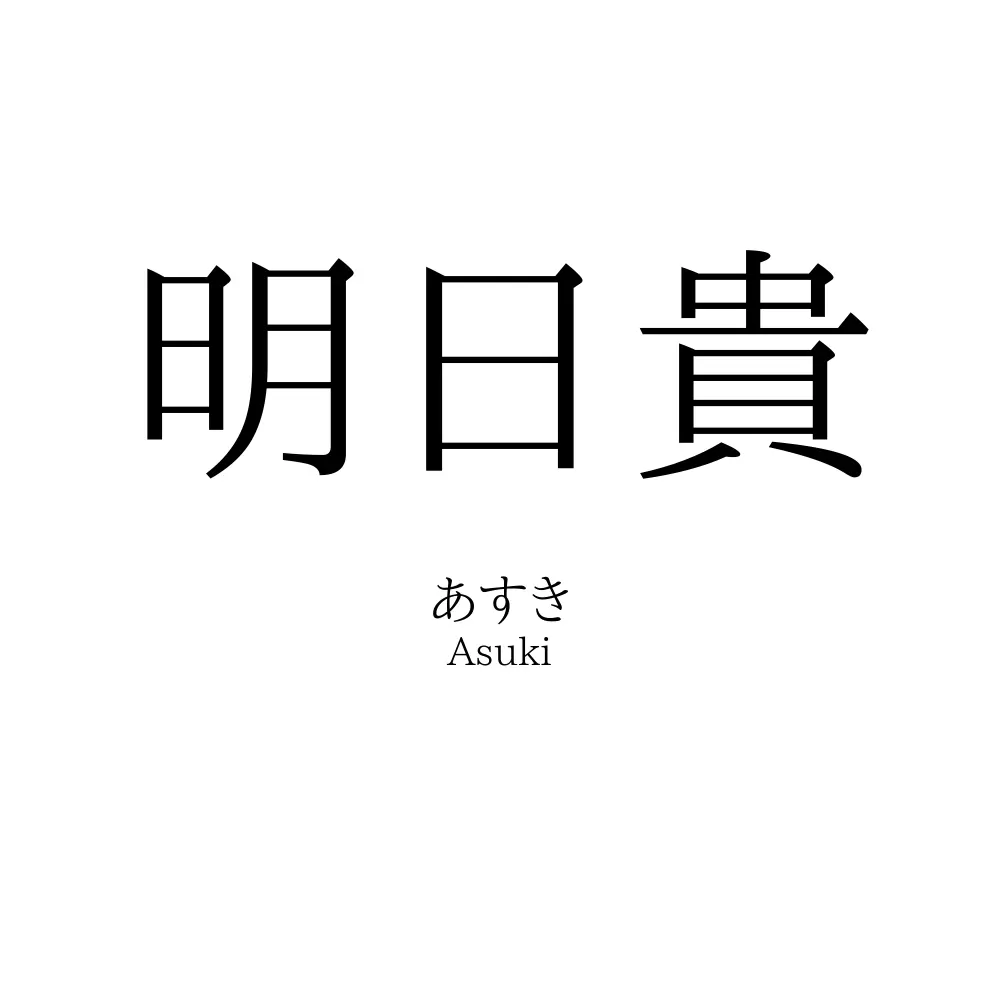 明日貴