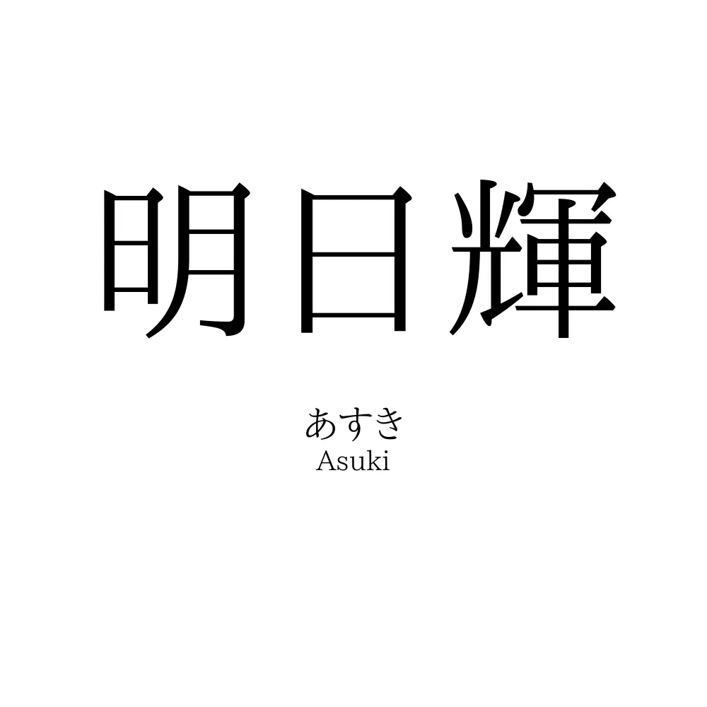 明日輝