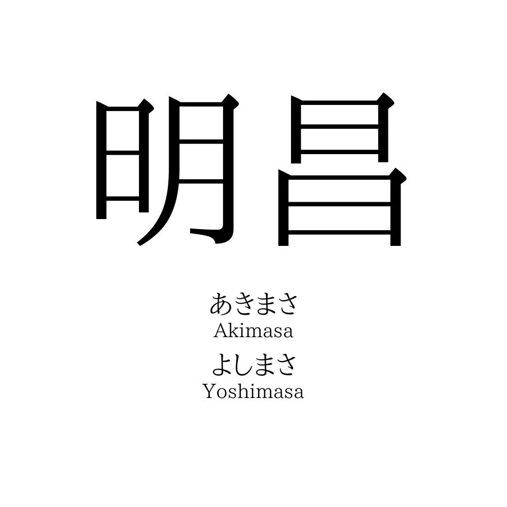 明昌