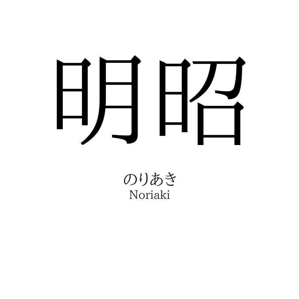 明昭