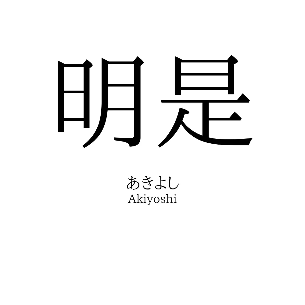 明是