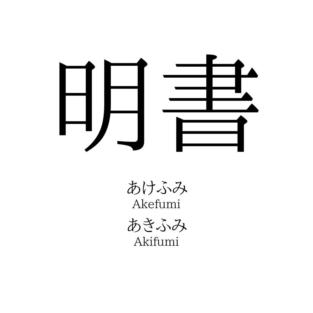 明書