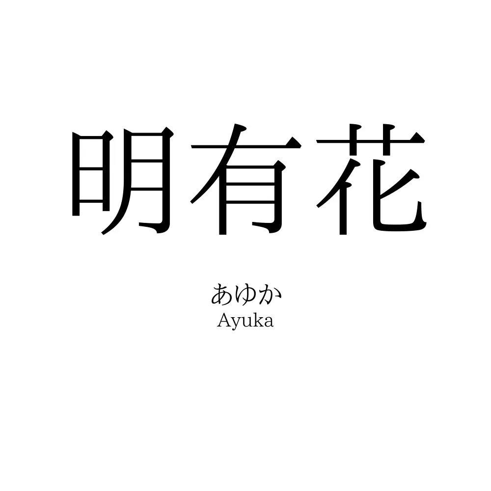 明有花