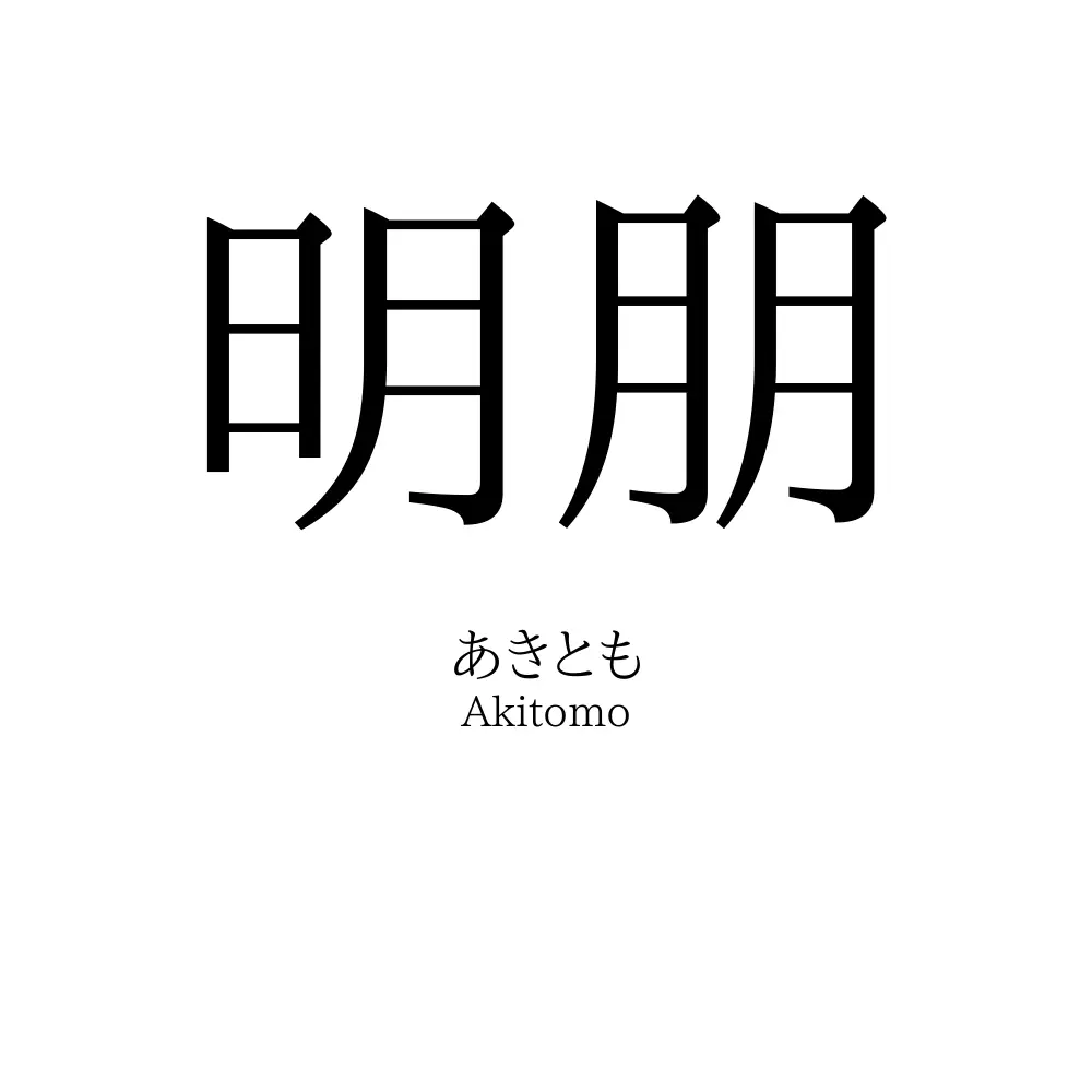 明朋