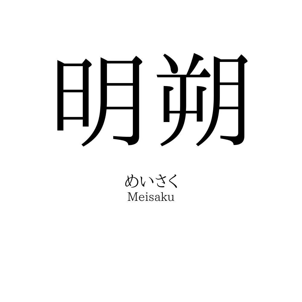 明朔