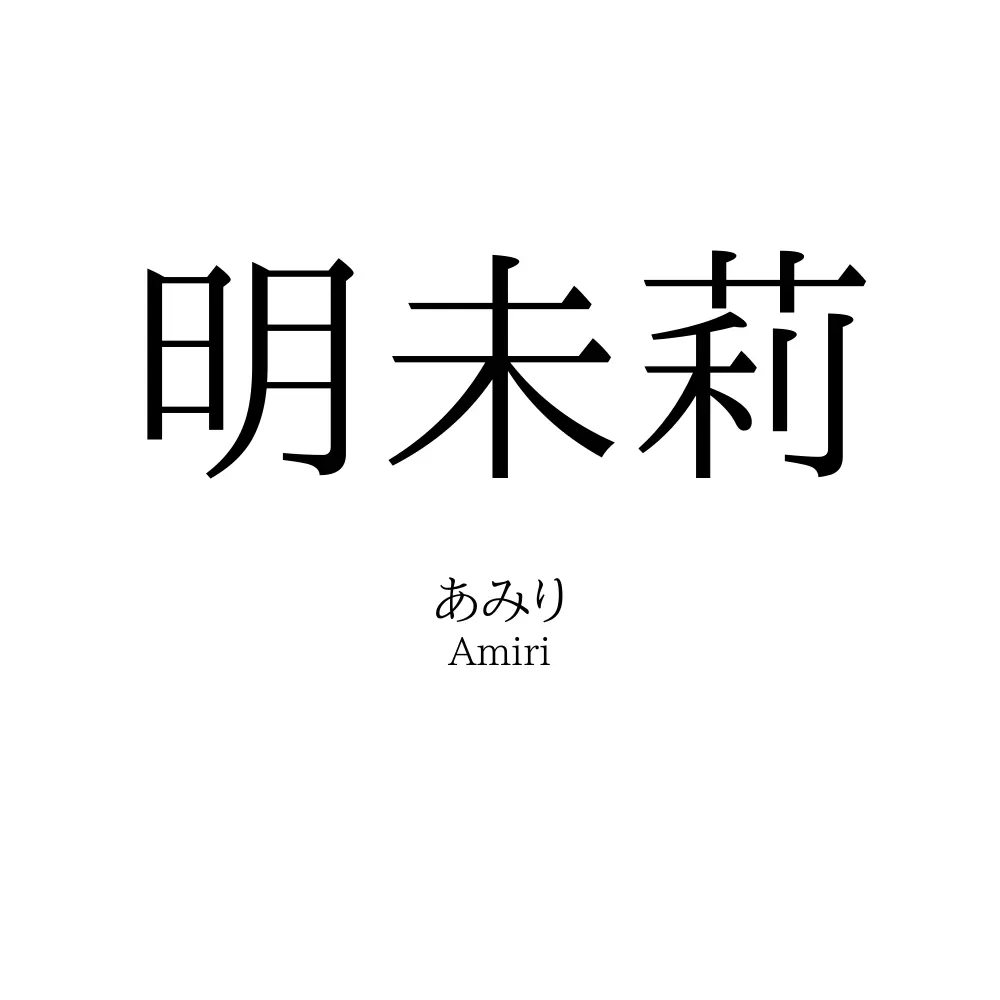 明未莉